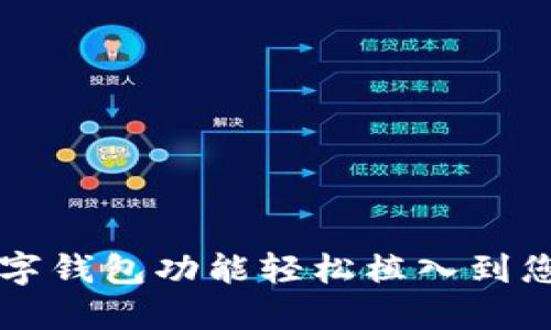 如何将数字钱包功能轻松植入到您的网站中