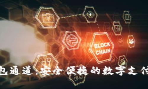 数字钱包通道:安全便捷的数字支付新时代