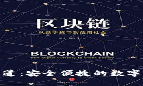 数字钱包通道:安全便捷的数字支付新时代