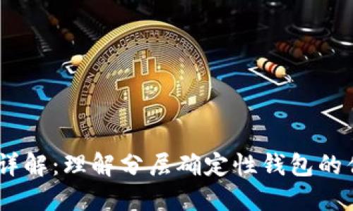 比特币HD钱包详解：理解分层确定性钱包的优势与使用方法