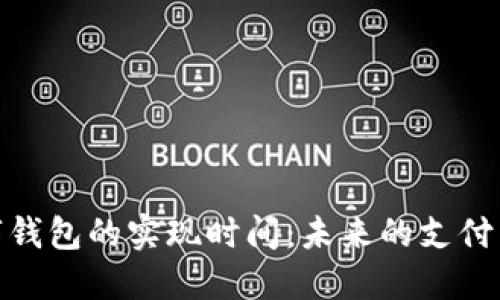 数字钱包的实现时间：未来的支付革命