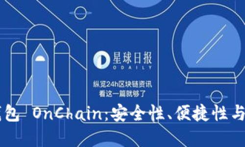区块链钱包 OnChain：安全性、便捷性与未来展望