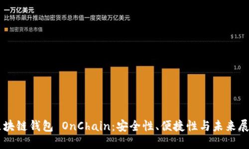 区块链钱包 OnChain：安全性、便捷性与未来展望