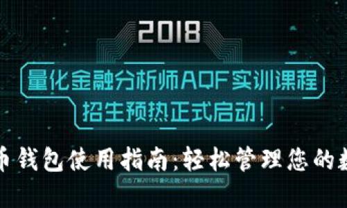 数字火币钱包使用指南：轻松管理您的数字资产