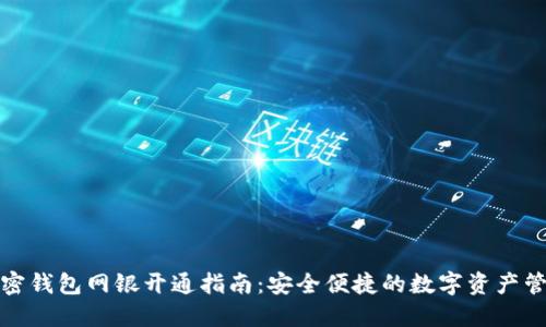 加密钱包网银开通指南：安全便捷的数字资产管理