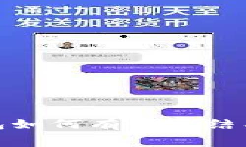 数字货币钱包如何有效冻结及其注意事项