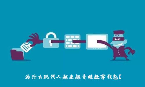 为什么现代人越来越青睐数字钱包？