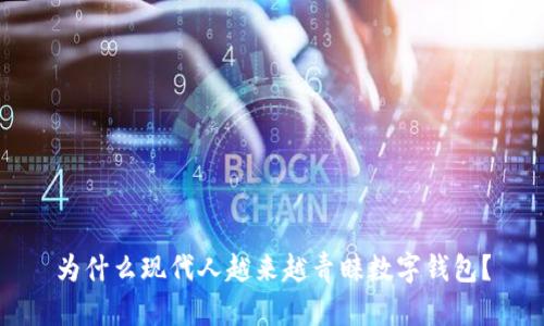 为什么现代人越来越青睐数字钱包？