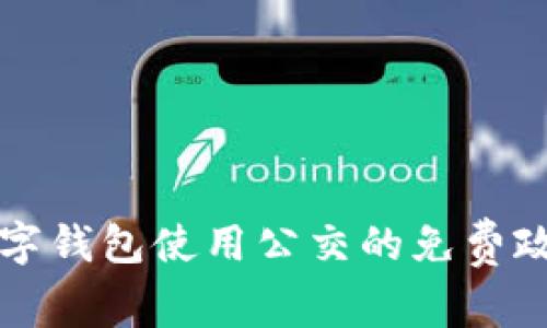 杭州数字钱包使用公交的免费政策解析