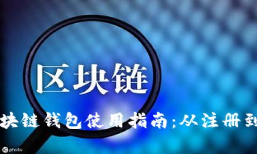 中国电信区块链钱包使用指南：从注册到交易全解析