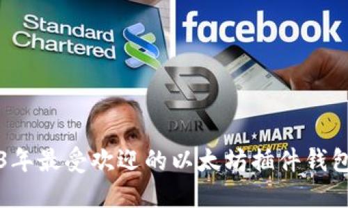 2023年最受欢迎的以太坊插件钱包推荐