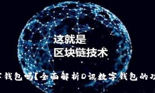 D讯是数字钱包吗?全面解析D讯数字钱包的功能与优势