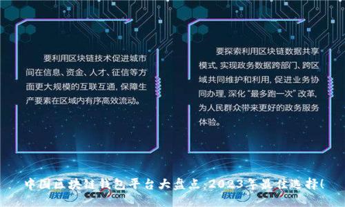中国区块链钱包平台大盘点：2023年最佳选择！