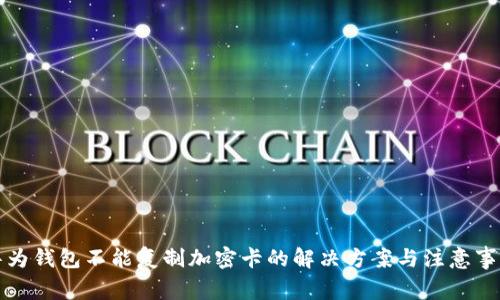 华为钱包不能复制加密卡的解决方案与注意事项