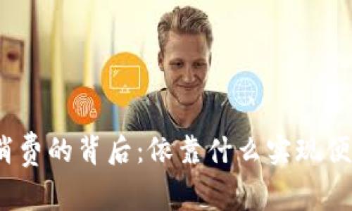 数字钱包消费的背后：依靠什么实现便利与安全？