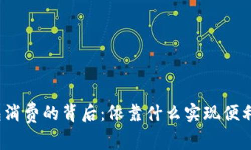 数字钱包消费的背后：依靠什么实现便利与安全？