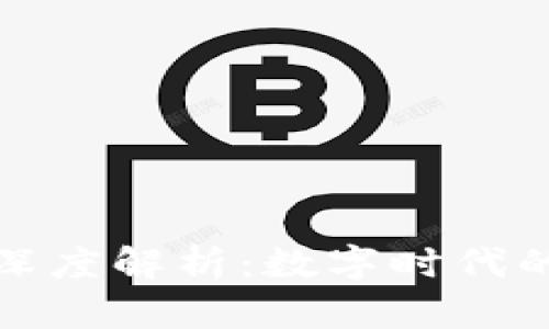 人人影视与比特币钱包的深度解析：数字时代的网络文化与安全财产管理