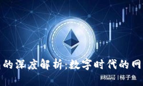 人人影视与比特币钱包的深度解析：数字时代的网络文化与安全财产管理