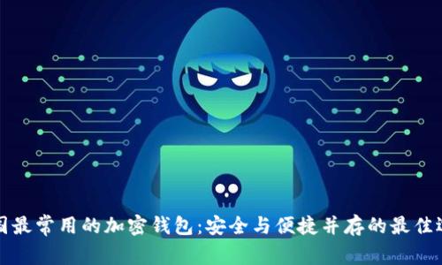 美国最常用的加密钱包：安全与便捷并存的最佳选择