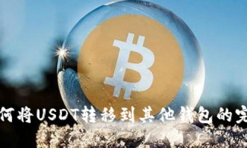 火币如何将USDT转移到其他钱包的完整指南