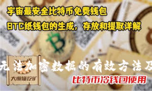 解决三星钱包无法加密数据的有效方法及常见问题解析