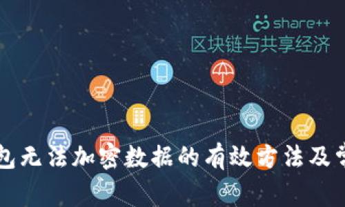 解决三星钱包无法加密数据的有效方法及常见问题解析