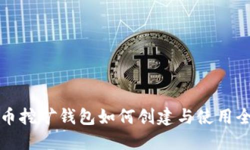 比特币挖矿钱包如何创建与使用全攻略