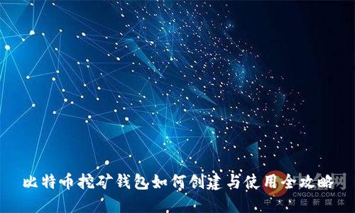 比特币挖矿钱包如何创建与使用全攻略