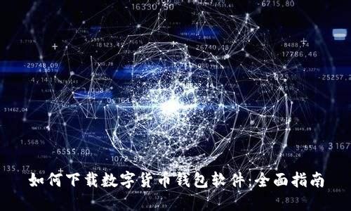 如何下载数字货币钱包软件:全面指南