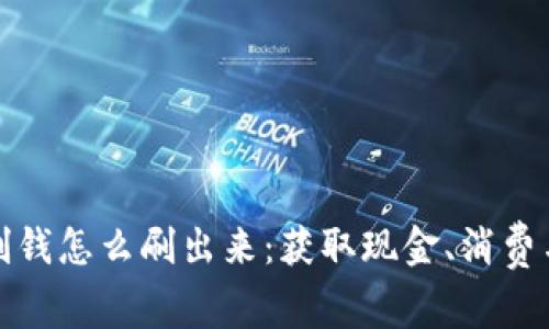数字钱包刷钱怎么刷出来:获取现金、消费与管理窍门