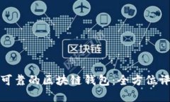如何选择可靠的区块链钱包:全方位评测与对比