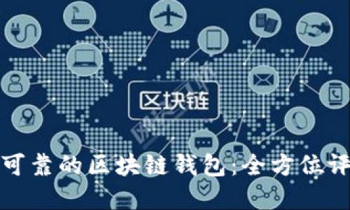 如何选择可靠的区块链钱包：全方位评测与对比
