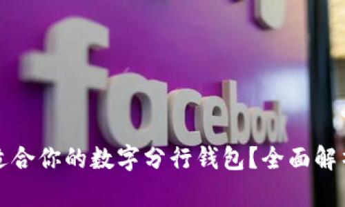 如何选择最适合你的数字分行钱包?全面解析与实用技巧
