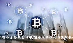 比特币多签钱包详解:安全性的提升与使用指南