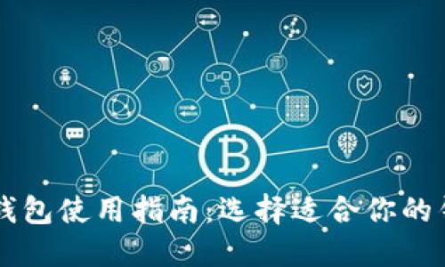 区块链钱包使用指南:选择适合你的钱包类型