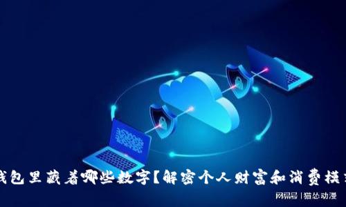 钱包里藏着哪些数字?解密个人财富和消费模式
