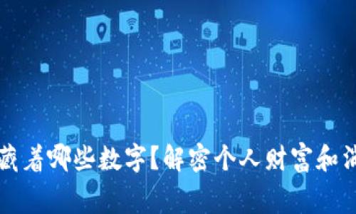 钱包里藏着哪些数字?解密个人财富和消费模式