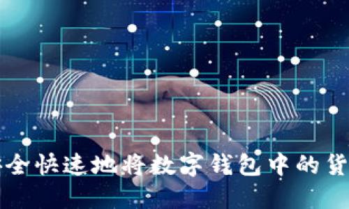 如何安全快速地将数字钱包中的货币出售