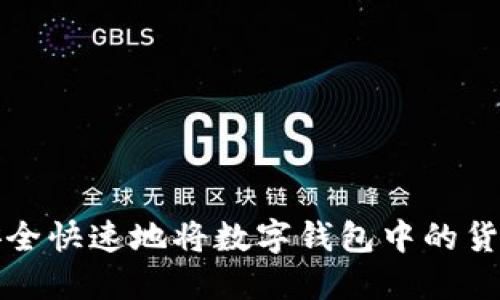 如何安全快速地将数字钱包中的货币出售