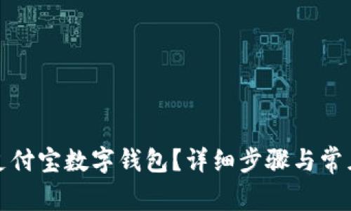 如何注销支付宝数字钱包?详细步骤与常见问题解答