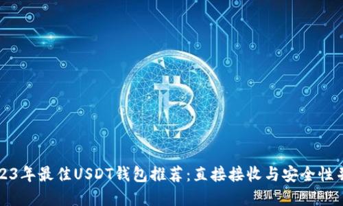 2023年最佳USDT钱包推荐：直接接收与安全性并重