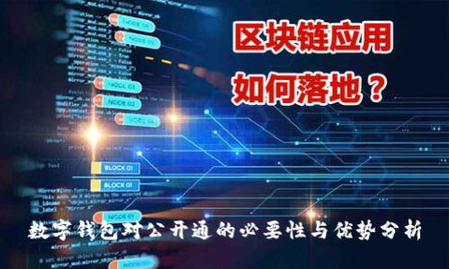 数字钱包对公开通的必要性与优势分析