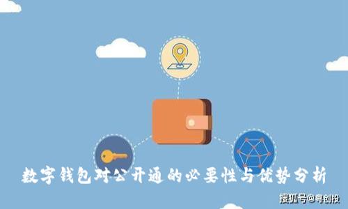 数字钱包对公开通的必要性与优势分析