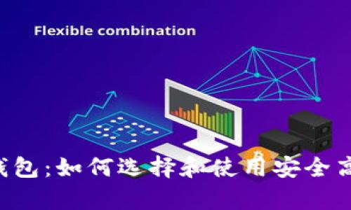 全面解析store区块链钱包：如何选择和使用安全高效的数字资产管理工具