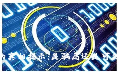 区块链钱包的真相揭示:是骗局还是可信的投资工具?