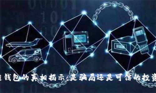 区块链钱包的真相揭示:是骗局还是可信的投资工具?