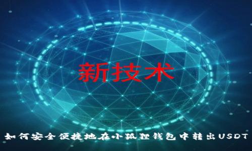 如何安全便捷地在小狐狸钱包中转出USDT