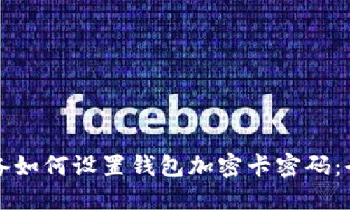 苹果设备如何设置钱包加密卡密码:全面攻略