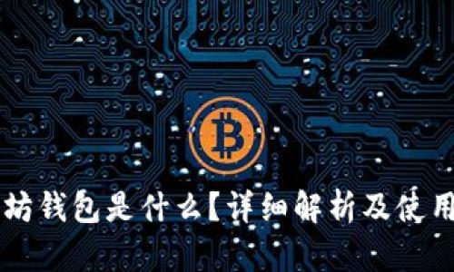 以太坊钱包是什么？详细解析及使用指南