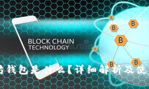以太坊钱包是什么？详细解析及使用指南